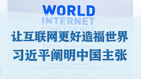 讓互聯網更好造福世界 習近平闡明中國主張